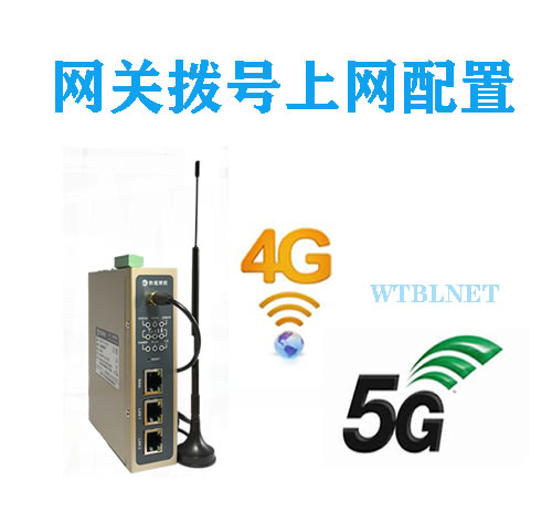 物通博联·工业智能网关5G/4G上网配置视频