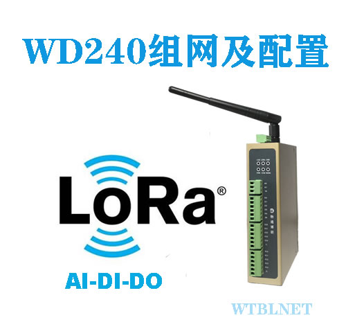 WD240 LORA IO终端组网和配置介绍