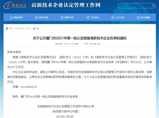 现将厦门市2021年第一批认定报备的590家高新技术企业名单予以公示。