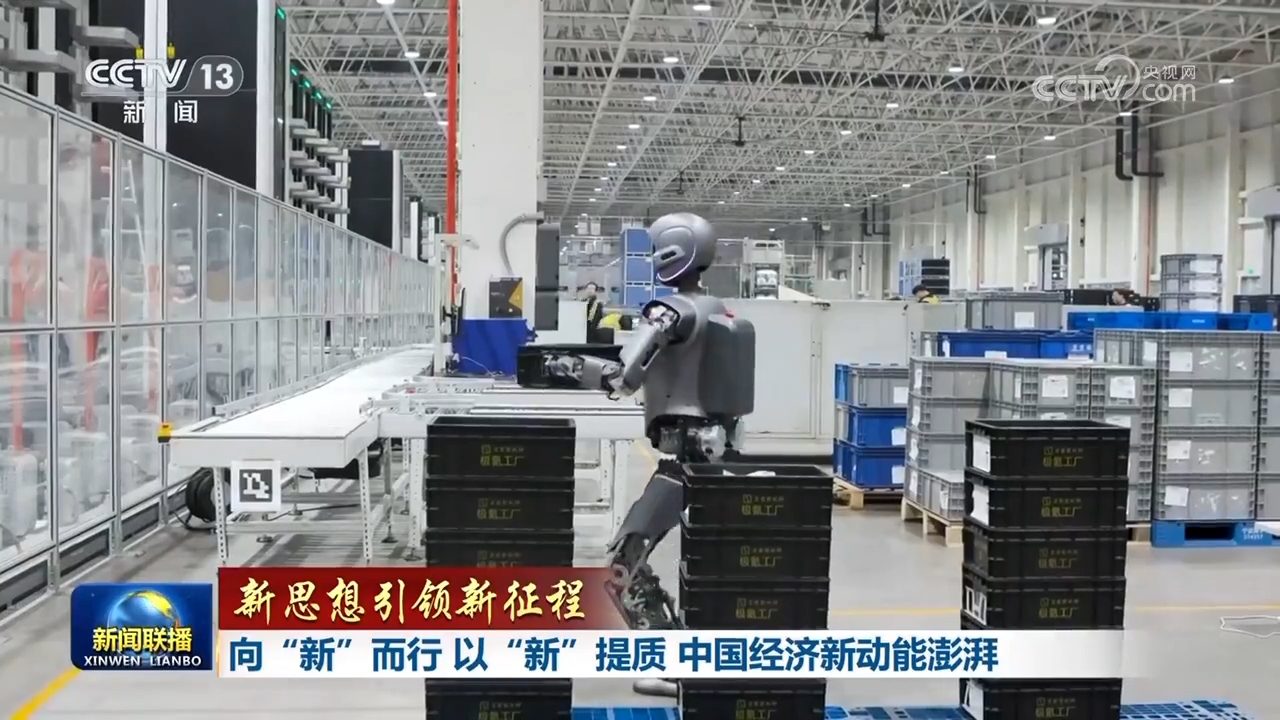 新思想引领新征程丨向“新”而行 以“新”提质 中国经济新动能澎湃