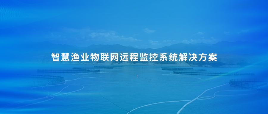 智慧渔业物联网远程监控系统解决方案
