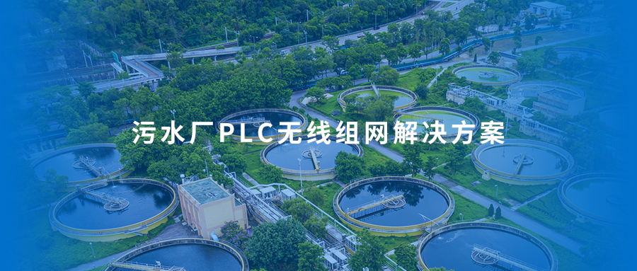 免布线免停机｜污水厂多 PLC 无线二层内网互通落地案例
