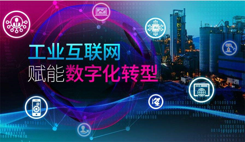 2022年工业互联网发展最新趋势以及现状