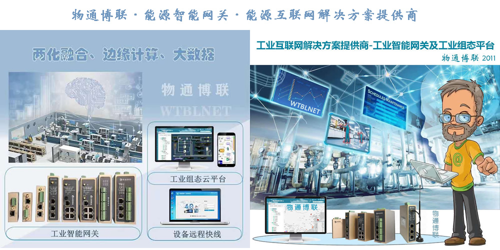物通博联能源物联网网关及及平台