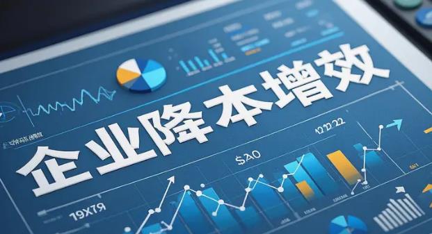 助力中小企业降本增效提质升级